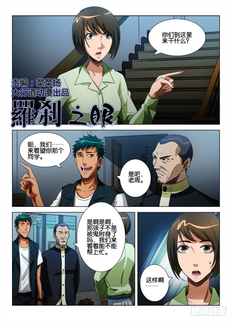 《罗刹之眼》第四十九回 与鬼的沟通 第1页
