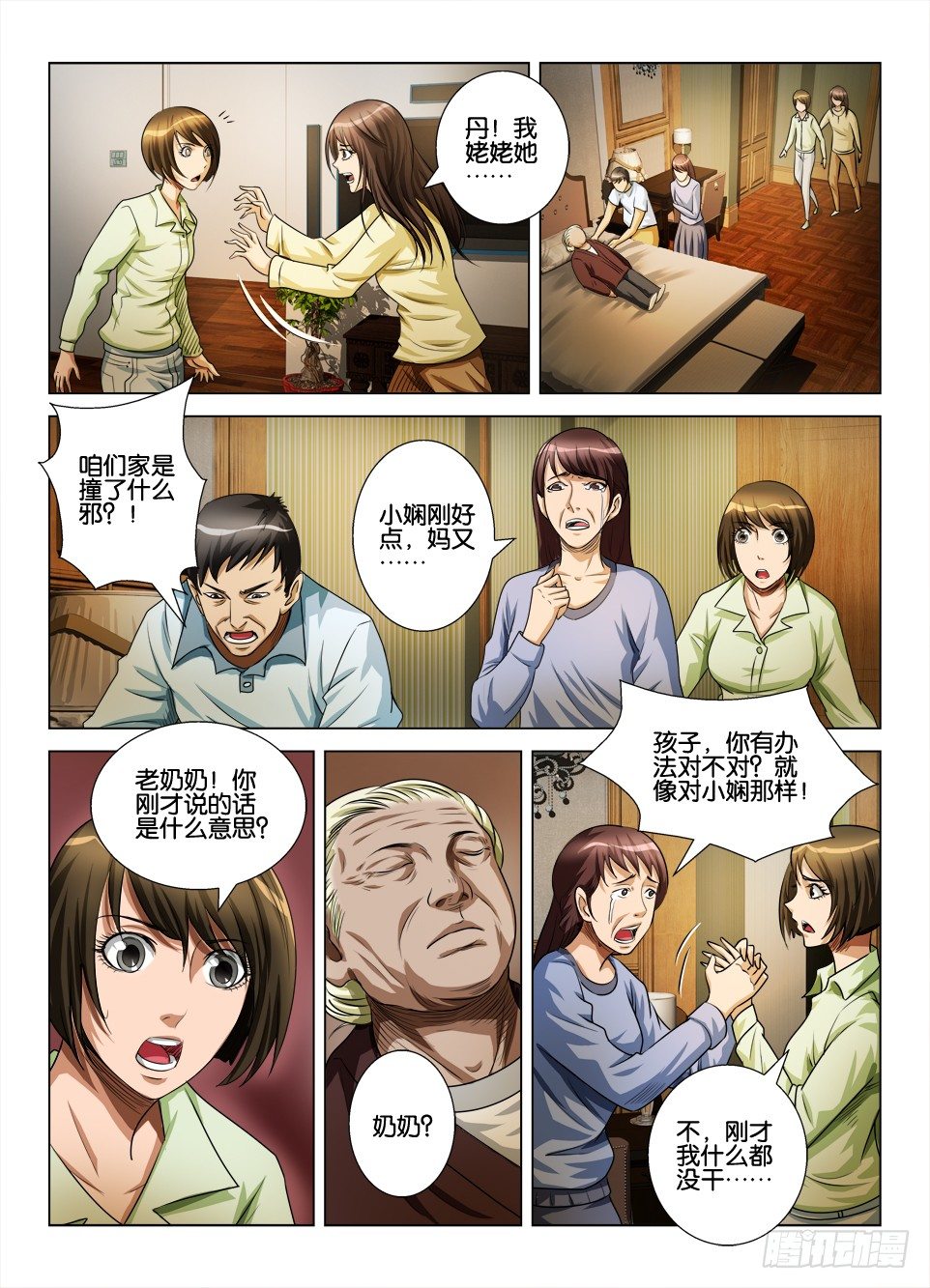 《罗刹之眼》第四十九回 与鬼的沟通 第3页