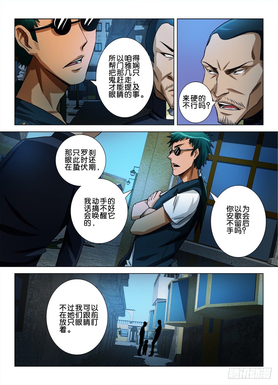 《罗刹之眼》第五十一回 未完的游戏 第3页