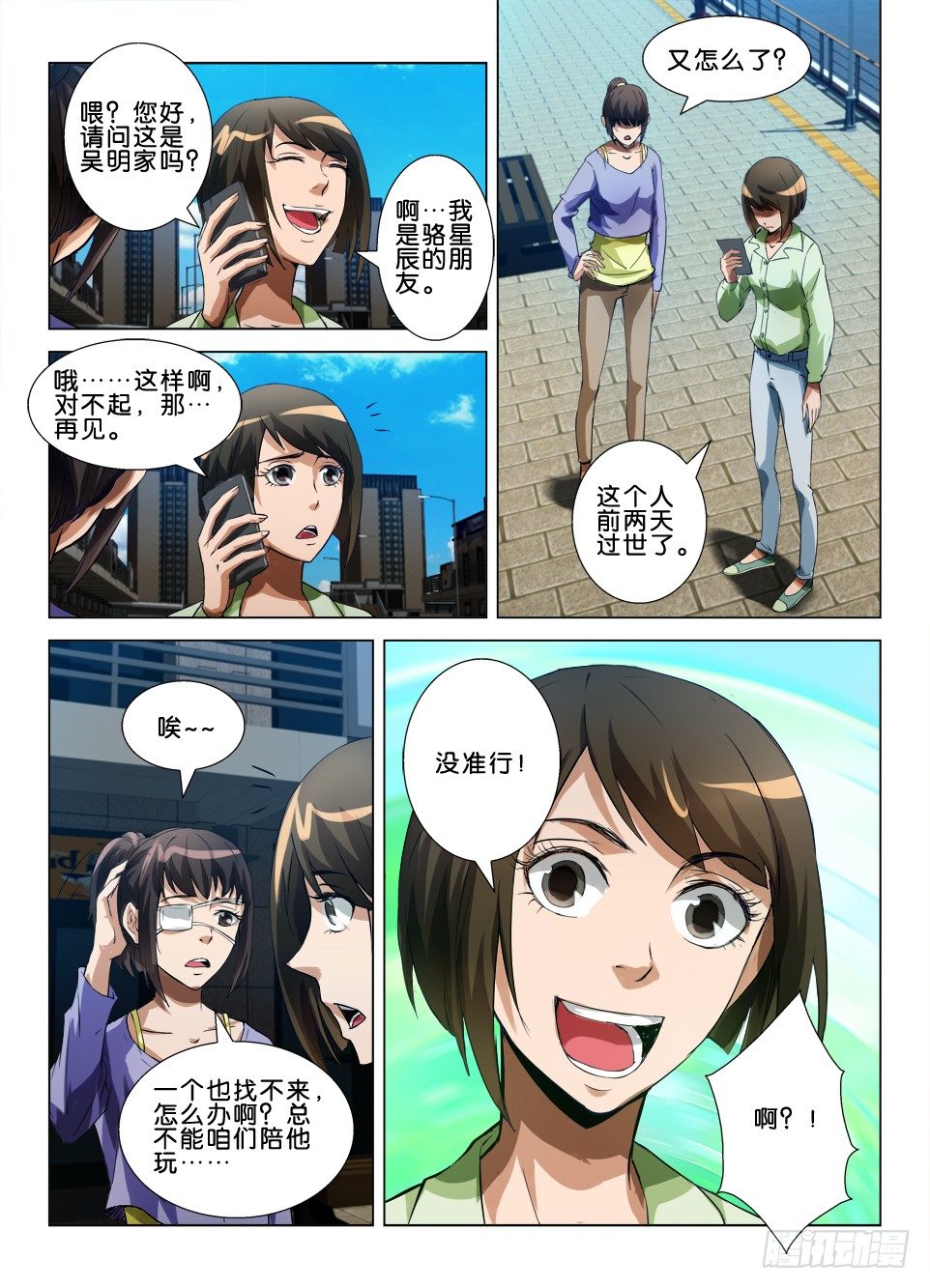 《罗刹之眼》第五十一回 未完的游戏 第5页