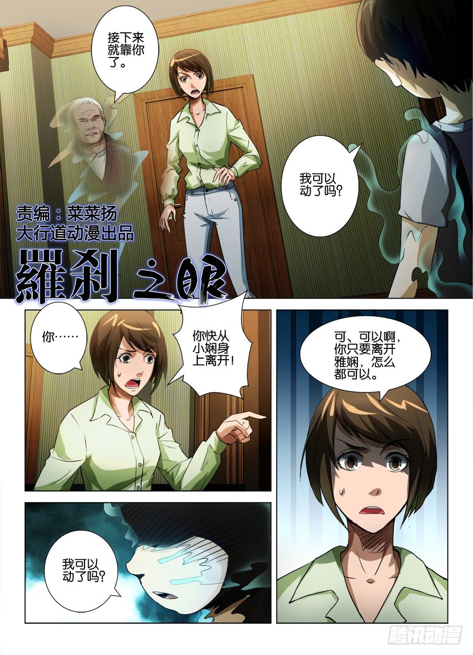 《罗刹之眼》第五十回 不能动的男孩 第1页