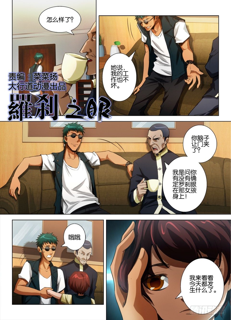 《罗刹之眼》第五十六回 被遮住的一半世界 第1页