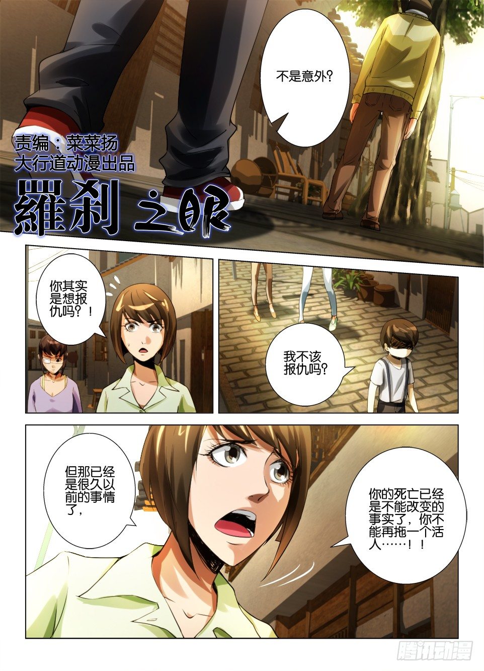 《罗刹之眼》第五十三回 红灯绿灯小白灯 第1页