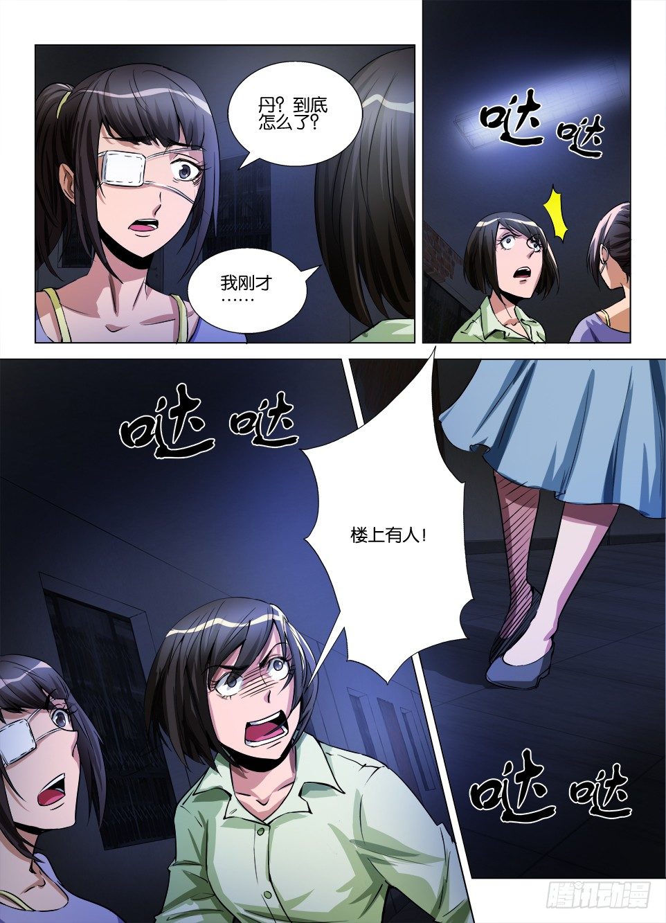 《罗刹之眼》第五十八回 东楼9层 第10页