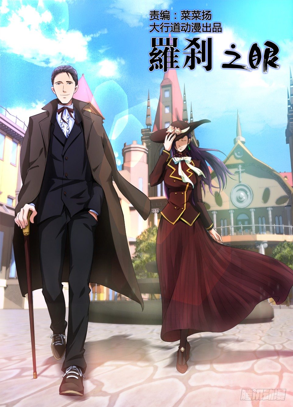 《罗刹之眼》第五十七回 安歌 第1页