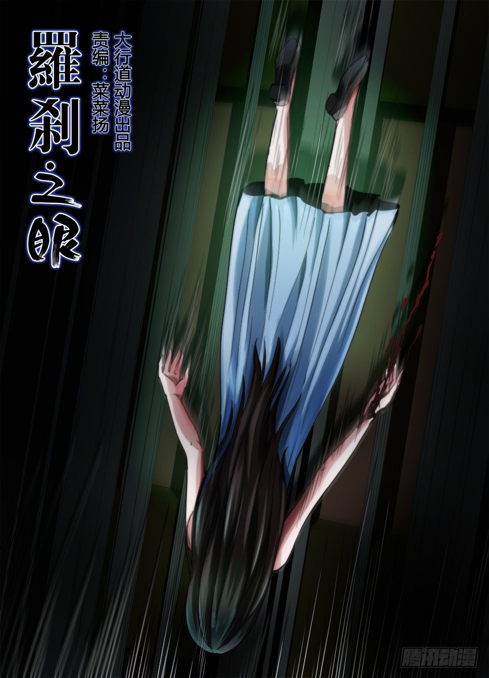 《罗刹之眼》第五十九回 电梯里 第1页