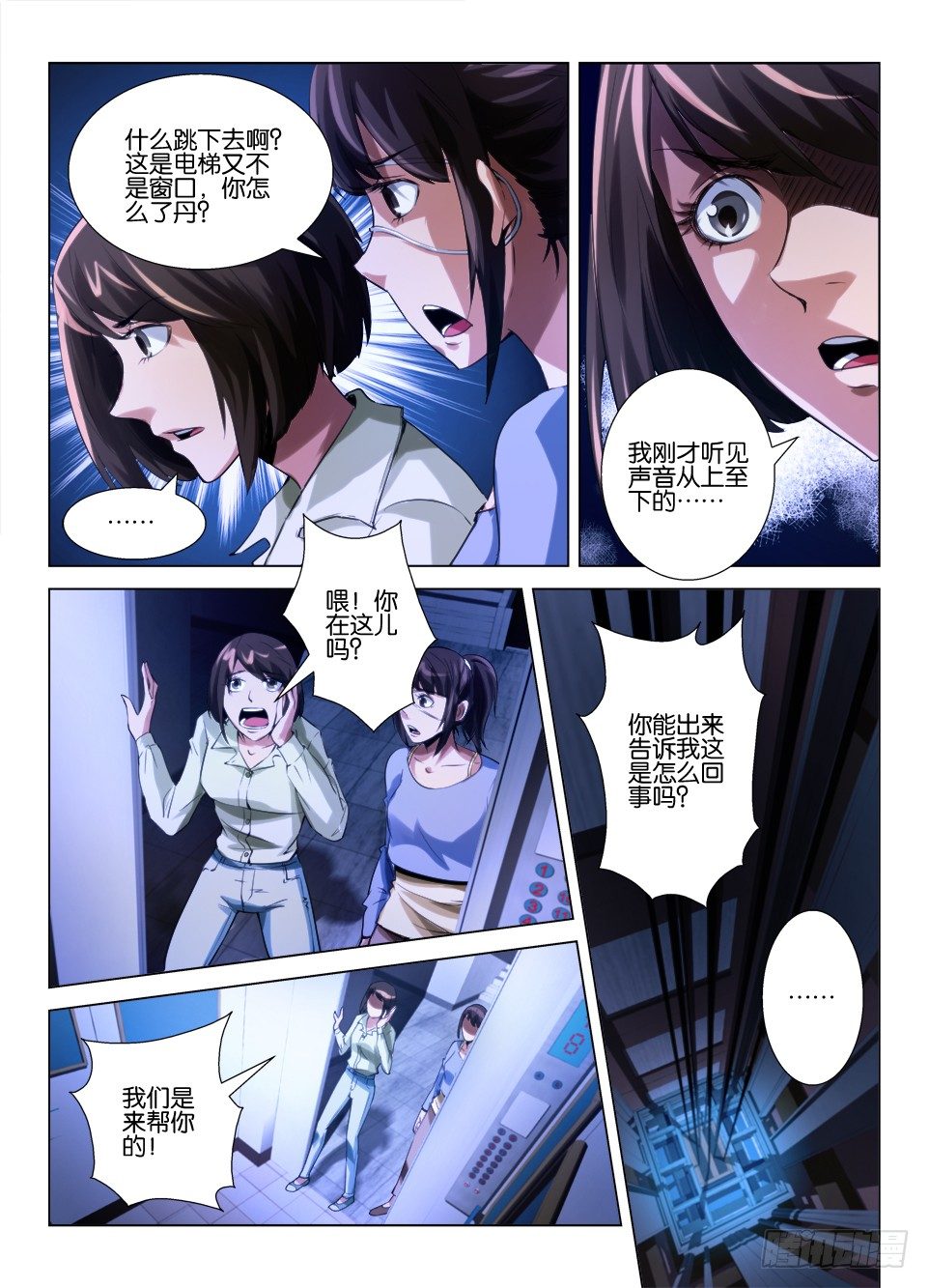 《罗刹之眼》第五十九回 电梯里 第6页