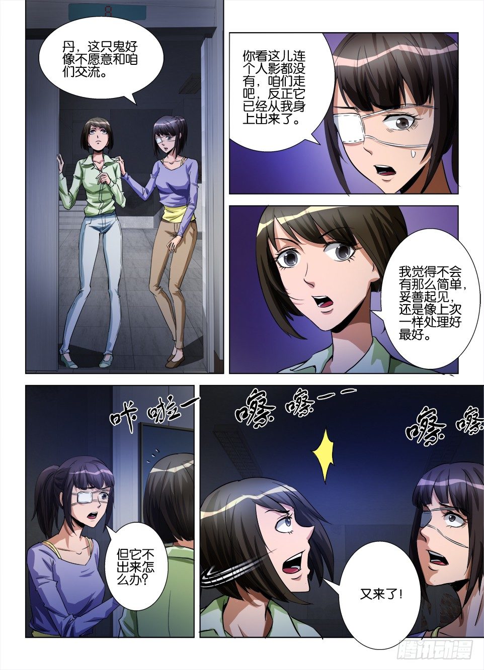《罗刹之眼》第五十九回 电梯里 第7页
