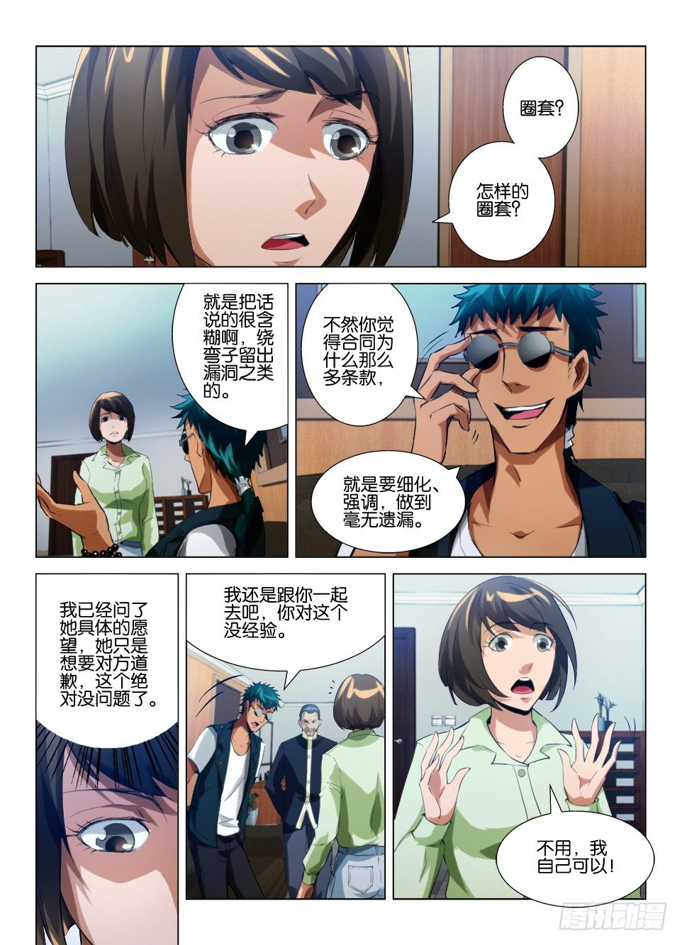 《罗刹之眼》第六十四回 道歉 第5页