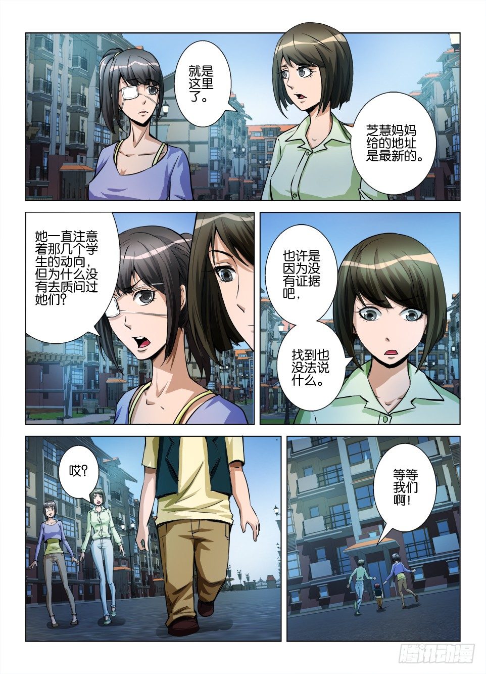 《罗刹之眼》第六十四回 道歉 第8页