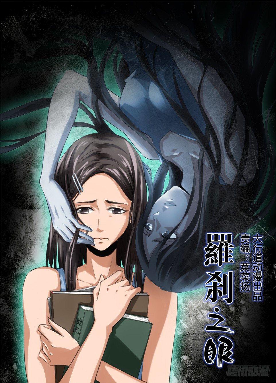 《罗刹之眼》第六十一回 校园暴力 第1页