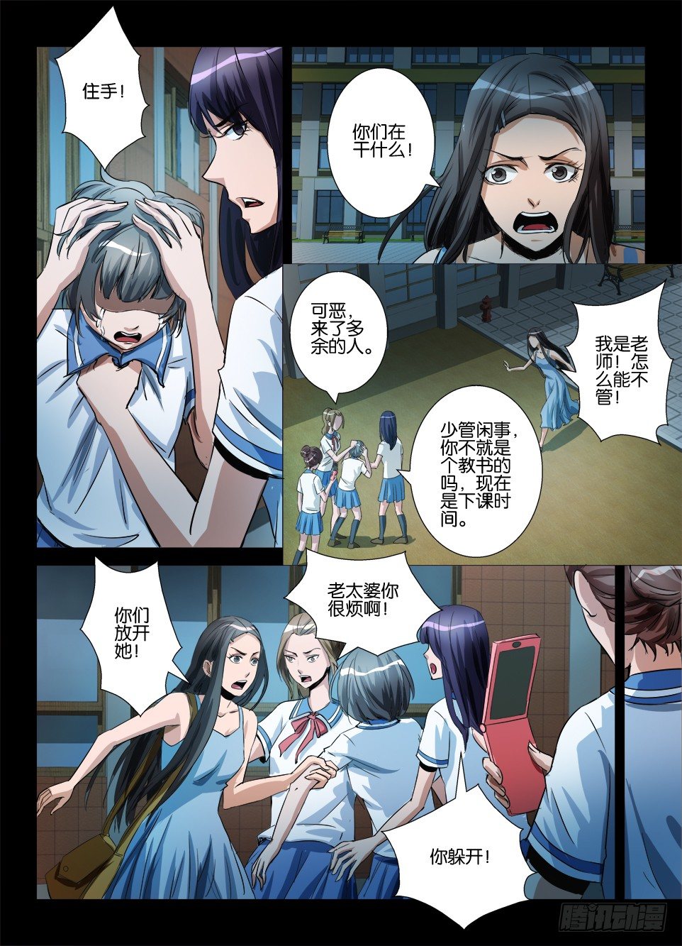 《罗刹之眼》第六十一回 校园暴力 第7页