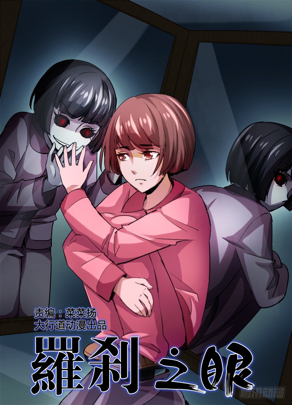《罗刹之眼》第六十六回 镜中人 第1页