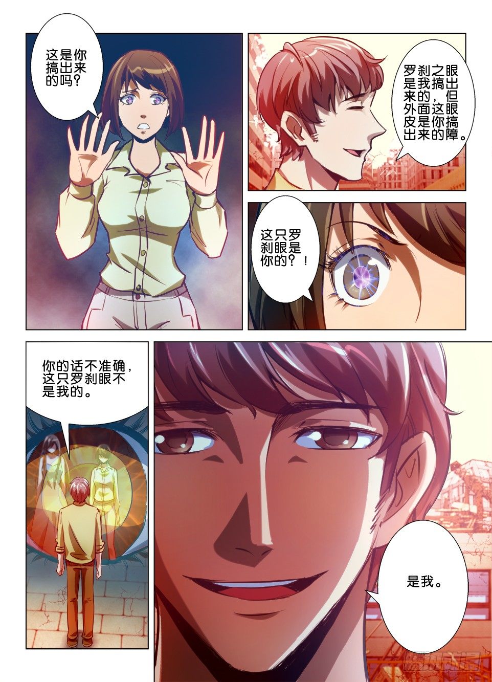 《罗刹之眼》七十期 我是罗刹眼 第10页