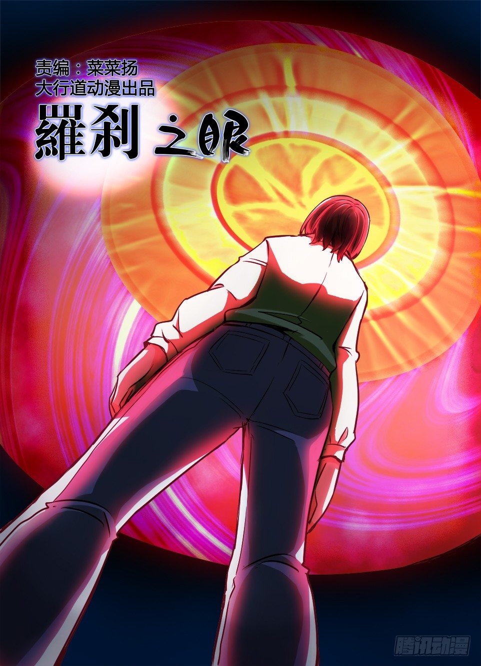 《罗刹之眼》七十期 我是罗刹眼 第1页