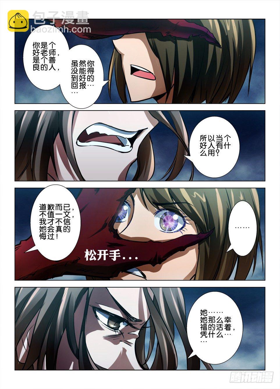 《罗刹之眼》七十期 我是罗刹眼 第5页