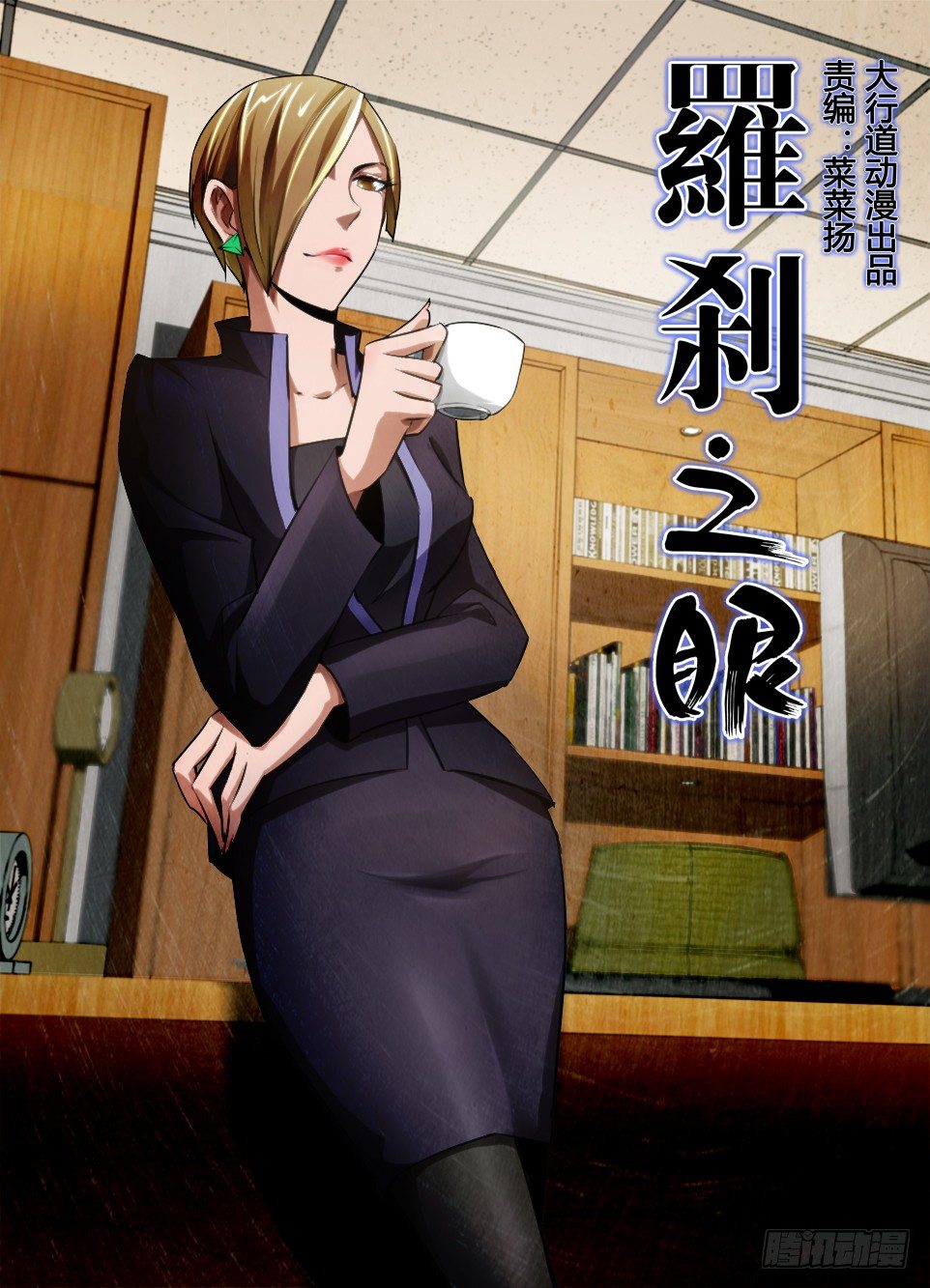 《罗刹之眼》第七十五回 留在屋里的鬼 第1页