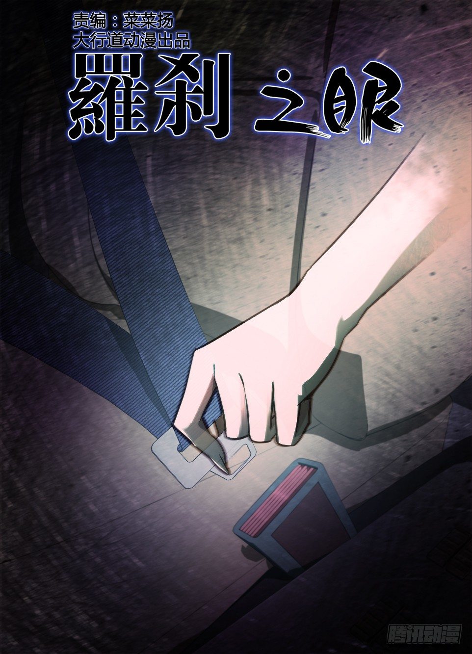 《罗刹之眼》第七十六回 副驾驶的安全带 第1页