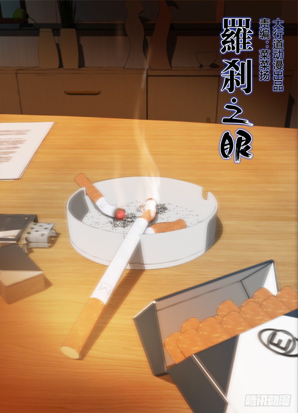 《罗刹之眼》第七十四回 陈年旧事 第1页