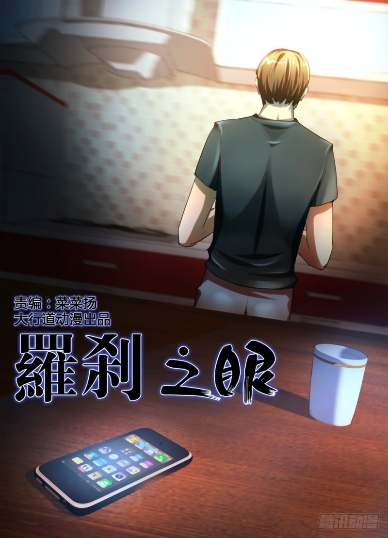 《罗刹之眼》第七十九回 电话迷雾 第1页