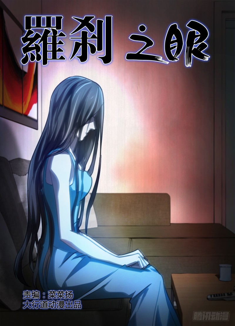 《罗刹之眼》第七十八回 不存在的客人 第1页