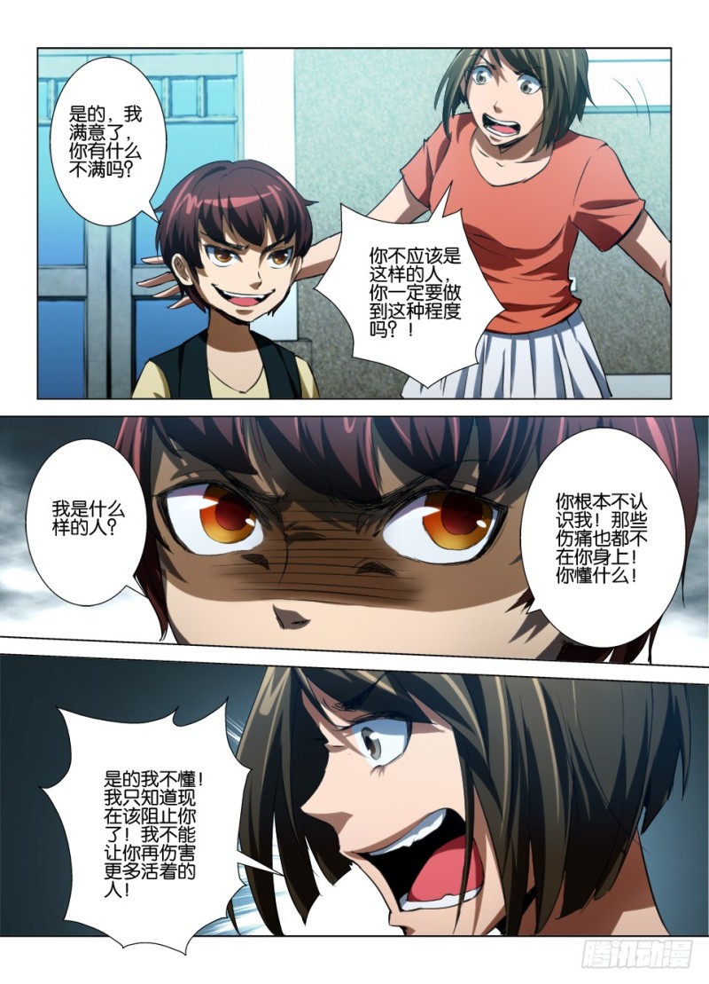 《罗刹之眼》第八十一回 对不起 第9页