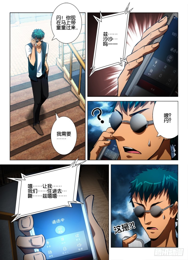 《罗刹之眼》第八十三回 被屏蔽的信号 第9页