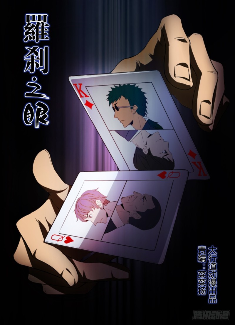 《罗刹之眼》第八十二回 表里世界 第1页