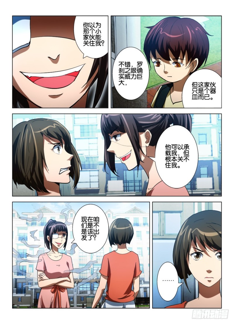《罗刹之眼》第八十二回 表里世界 第5页