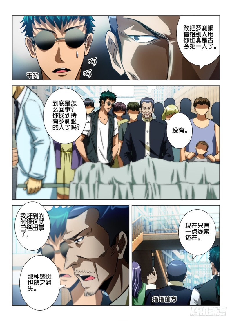 《罗刹之眼》第八十二回 表里世界 第7页