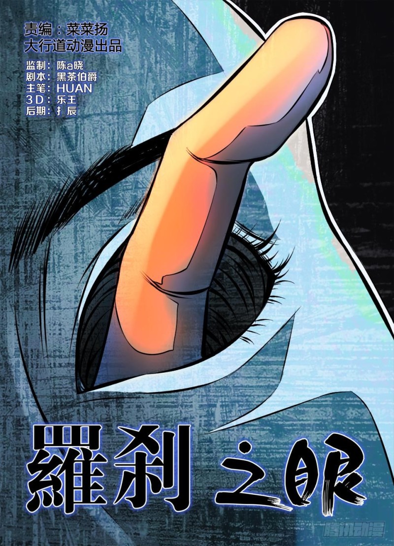 《罗刹之眼》第九十二回 眼中指 第1页