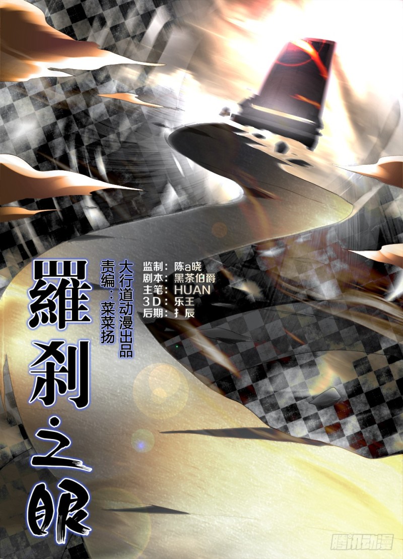 《罗刹之眼》第九十回 最终归路 第1页