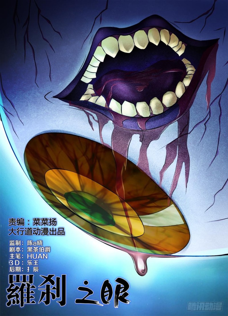 《罗刹之眼》第九十一回 眼睛的尖啸 第1页