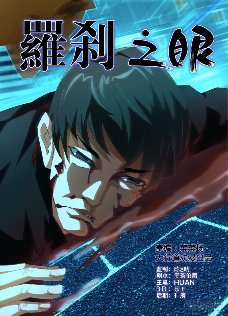 《罗刹之眼》第九十三回 罗刹眼的反抗 第1页