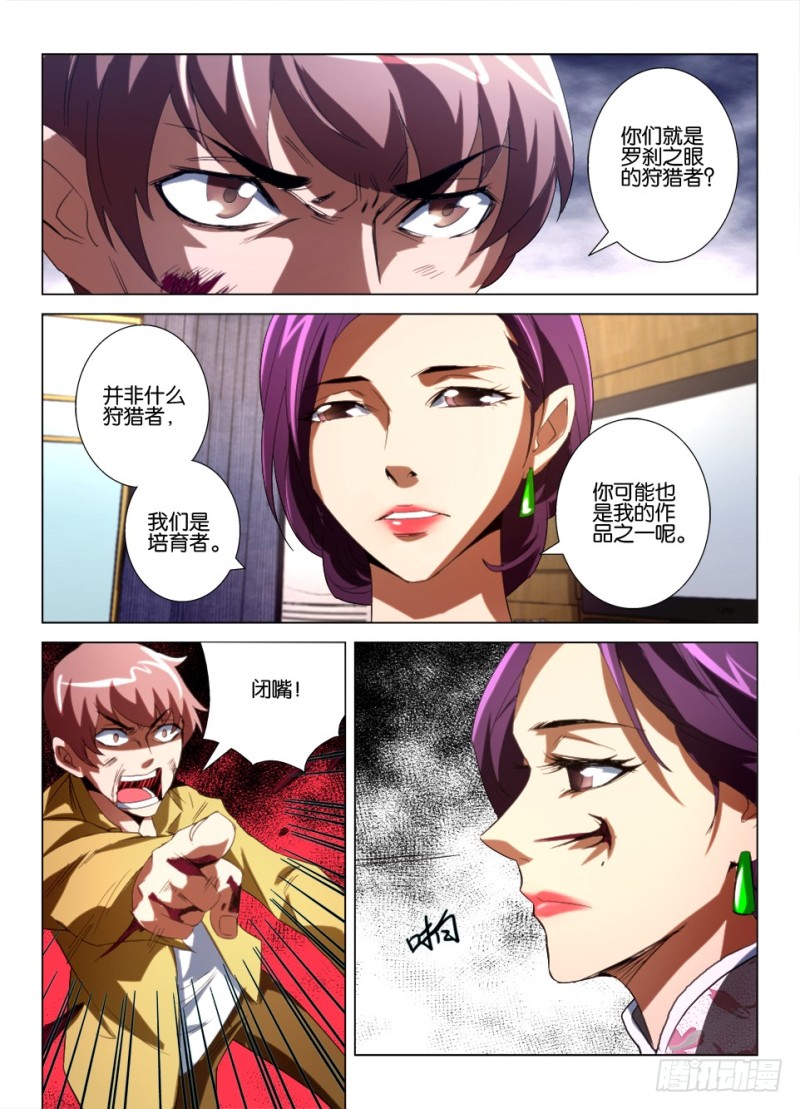 《罗刹之眼》第九十三回 罗刹眼的反抗 第6页