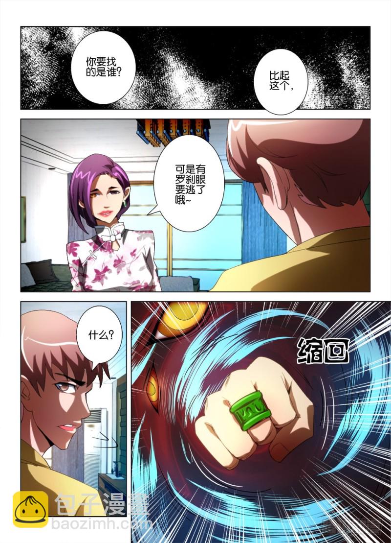 《罗刹之眼》第九十九回 第三只鬼 第6页