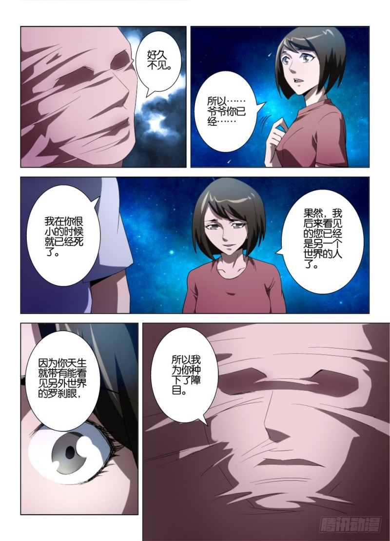 《罗刹之眼》第一百零三回 爷爷的脸 第3页