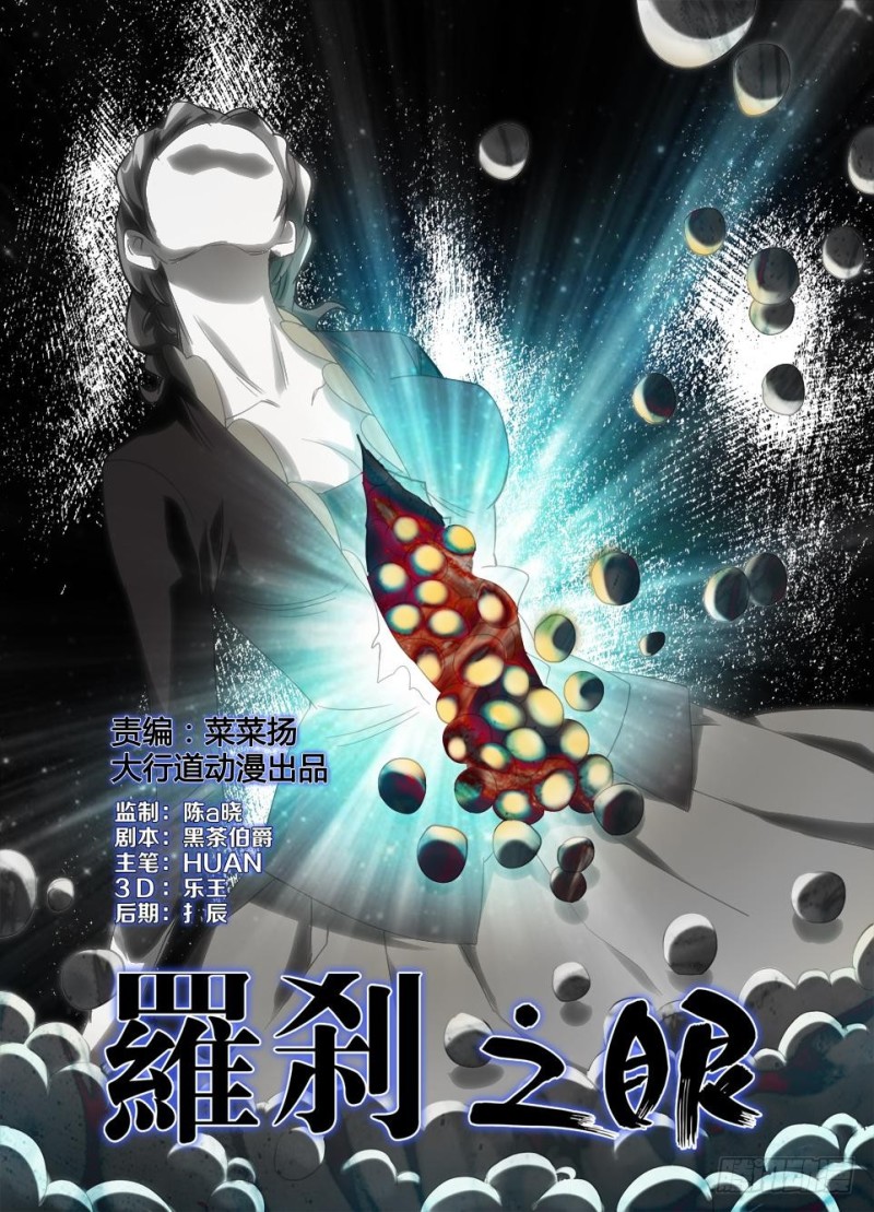 《罗刹之眼》第一百零四回 突破眼界 第1页