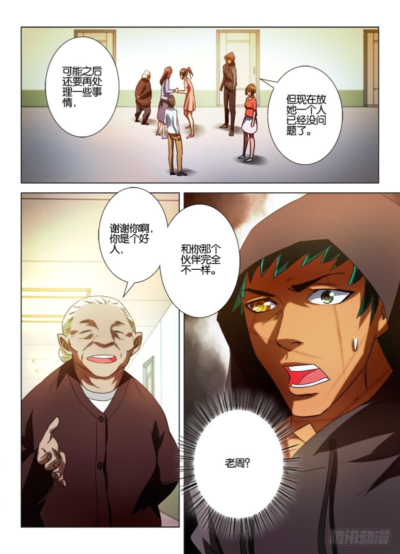 《罗刹之眼》第一百零八回 丢失的童童 第10页
