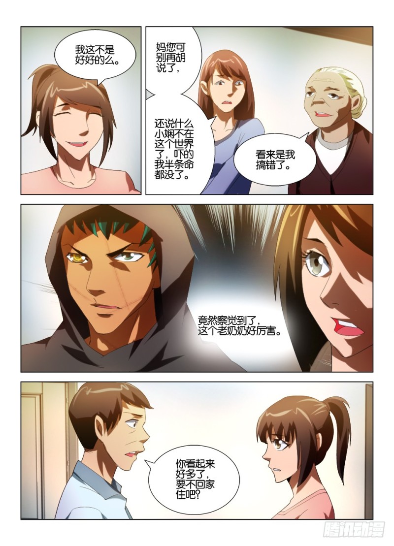 《罗刹之眼》第一百零八回 丢失的童童 第8页