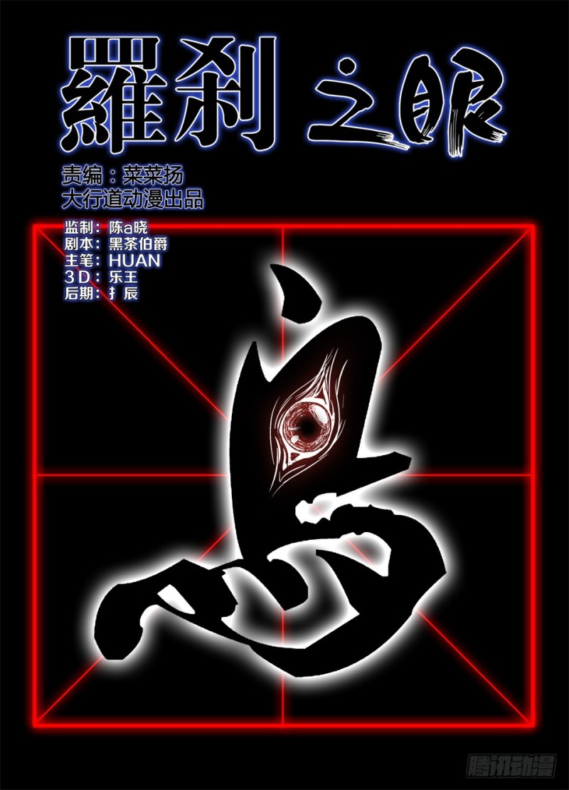 《罗刹之眼》第一百零五回 无睛之鸟 第1页