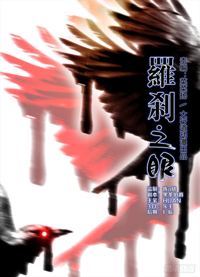 《罗刹之眼》第一百零七回 封印罗刹眼 第1页