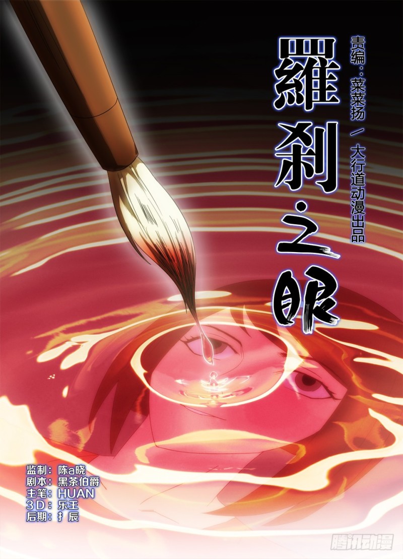 《罗刹之眼》第一百零九回 一点朱砂 第1页