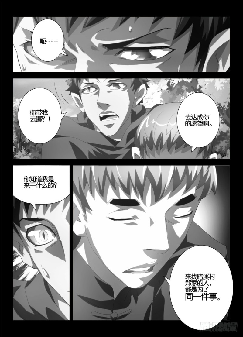 《罗刹之眼》第一百一十五回 暗溪村郑家 第10页