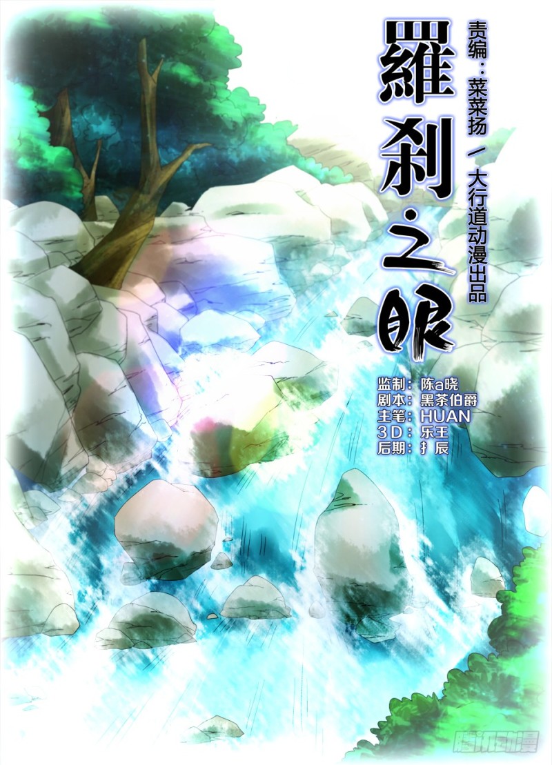 《罗刹之眼》第一百一十五回 暗溪村郑家 第1页