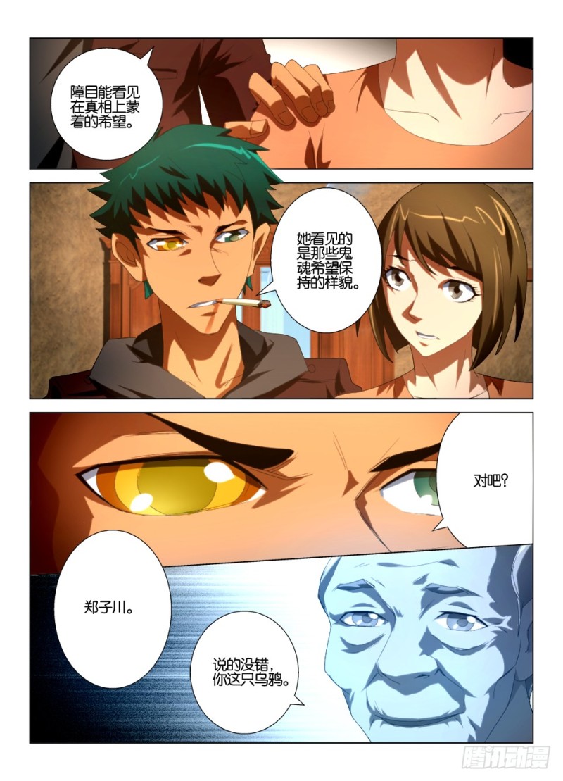 《罗刹之眼》第一百一十五回 暗溪村郑家 第5页
