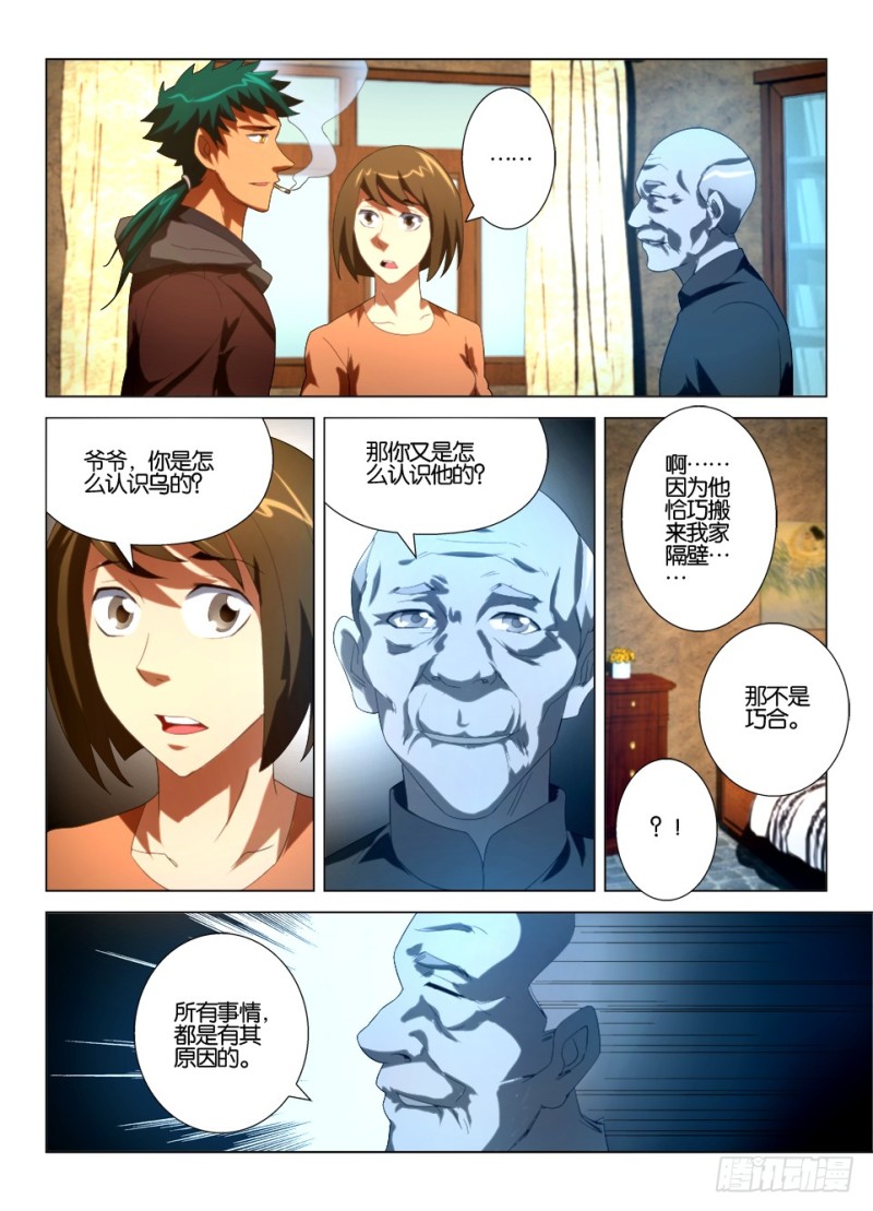 《罗刹之眼》第一百一十五回 暗溪村郑家 第6页
