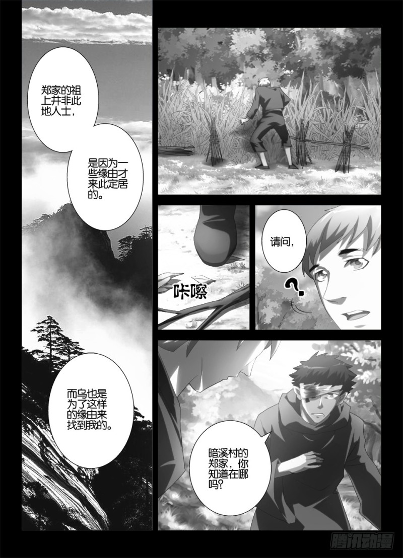 《罗刹之眼》第一百一十五回 暗溪村郑家 第7页