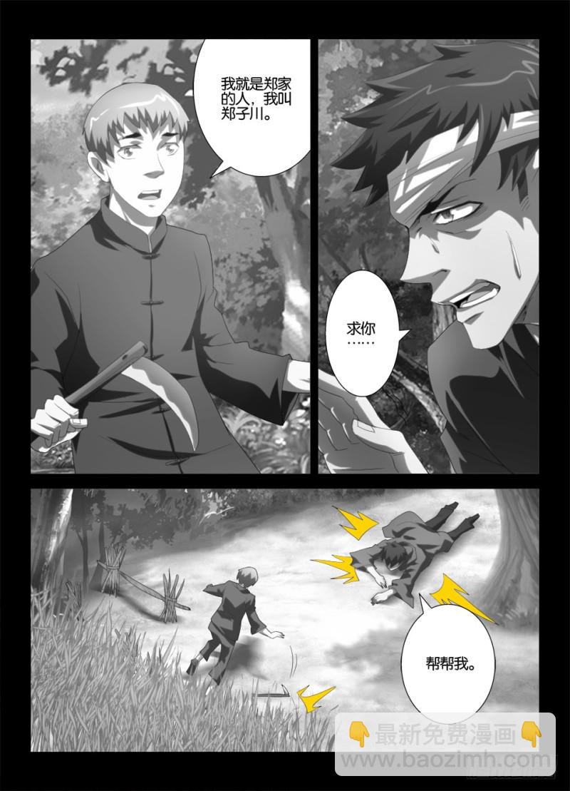 《罗刹之眼》第一百一十五回 暗溪村郑家 第8页