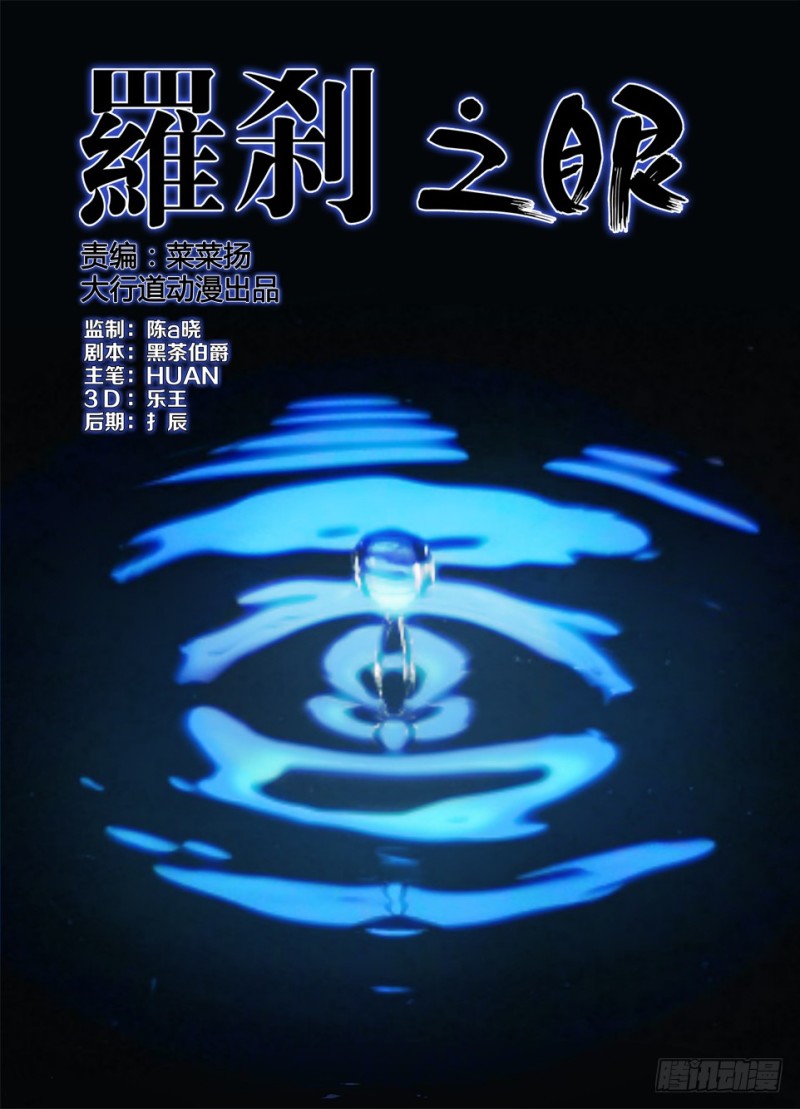 《罗刹之眼》第一百一十六回 暗之溪 第1页